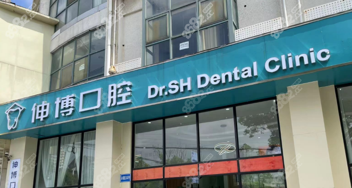 上海伸博口腔医院医院