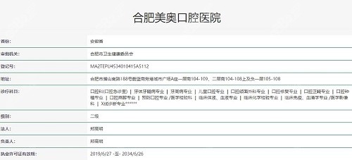合肥美奥口腔医院执照