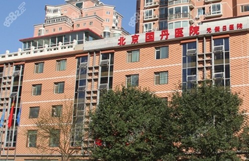 北京国丹医院正规吗？