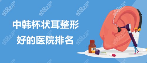 中韩杯状耳整形好的医院排名