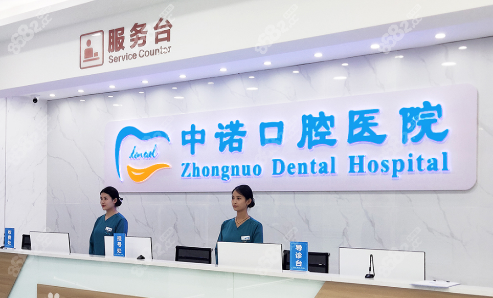 西安中诺口腔医院电话