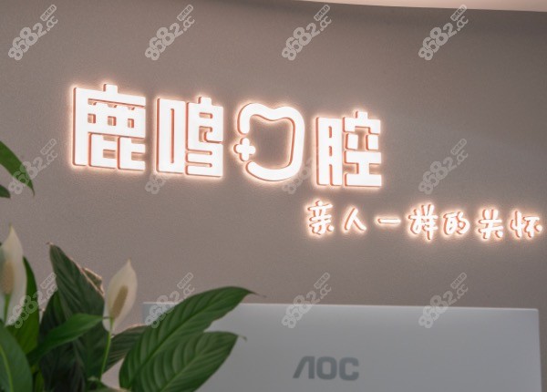 浙江鹿鸣口腔医院前台