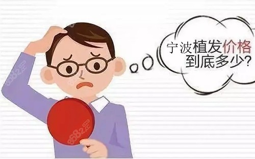 宁波植发价格表