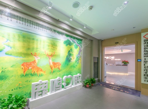 浙江鹿鸣口腔医院大厅