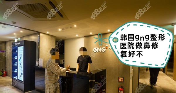 韩国gng整形医院做鼻修复好不