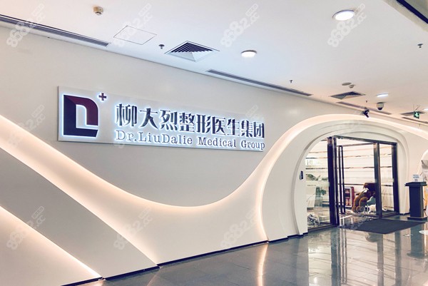 柳大烈医生集团门头 柳大烈医生集团门头