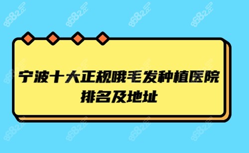 宁波十大正规毛发种植医院排名及地址