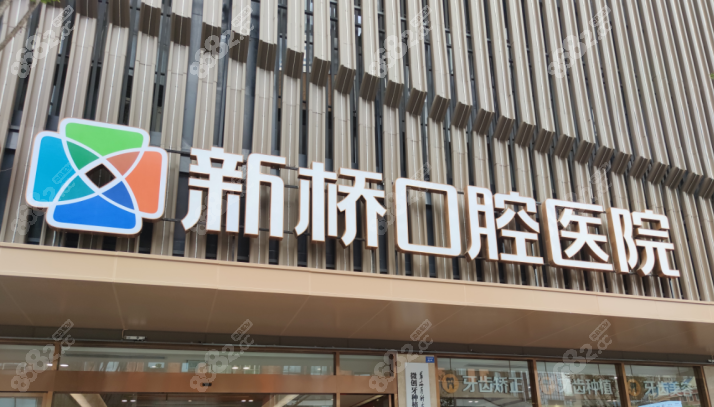 成都新桥口腔医院