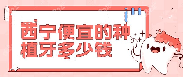 西宁便宜的种植牙多少钱