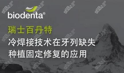 瑞士百丹特种植体价格公布