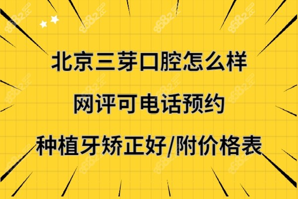 北京三芽口腔门诊部正规靠谱吗