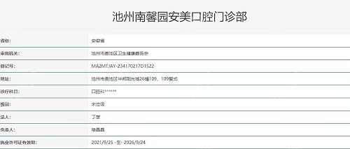 池州安美口腔医院执照