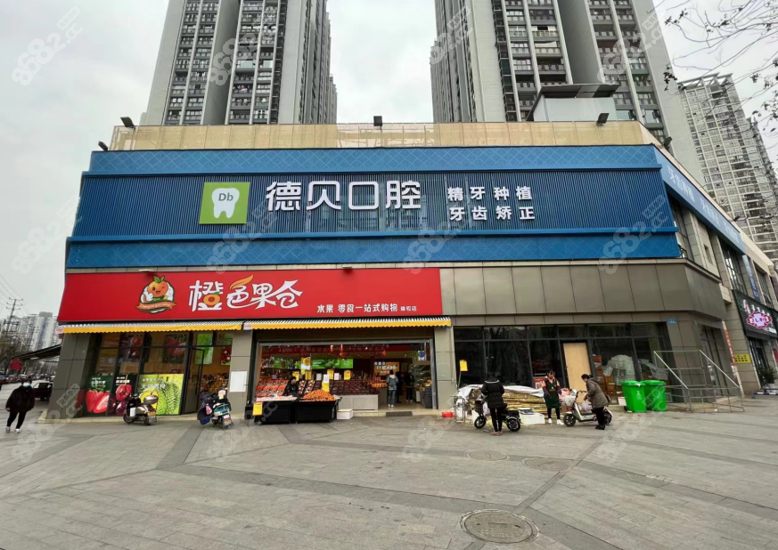 重慶德貝口腔