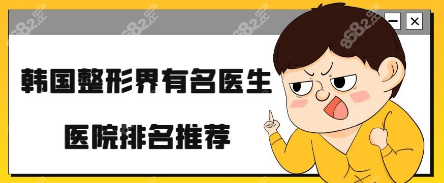 韓國整形行業(yè)醫(yī)院醫(yī)生前三名介紹