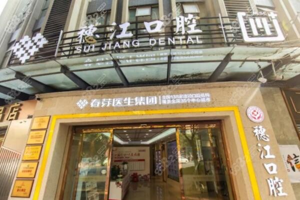 广州荔湾区种牙好又便宜的穗江口腔医院