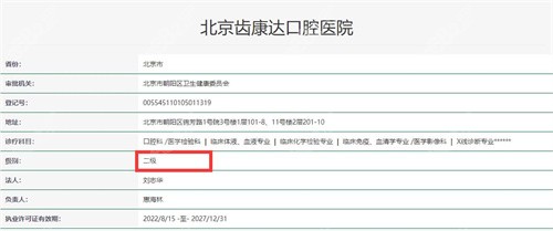 北京齿康达口腔资质