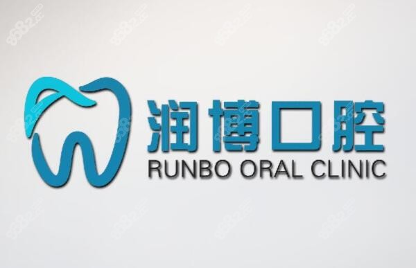 广州种牙便宜又好的润博鹤洞口腔m.8682.cc