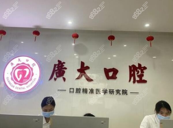 广州荔湾区种牙好又便宜的广大口腔