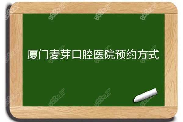 厦门麦芽口腔网上预约方式8682.cc