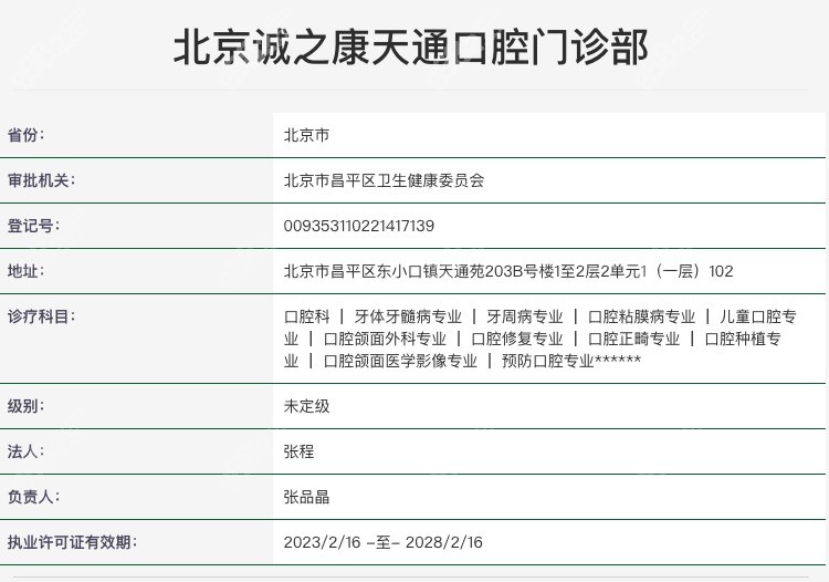 北京诚之康口腔资质