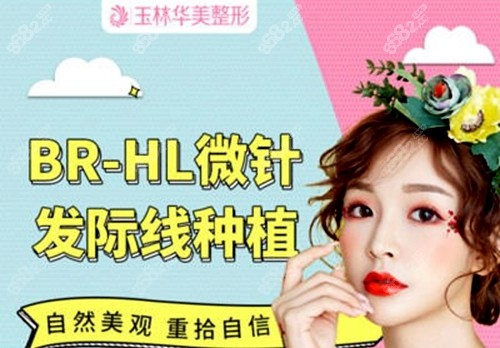 玉林华美植发价格