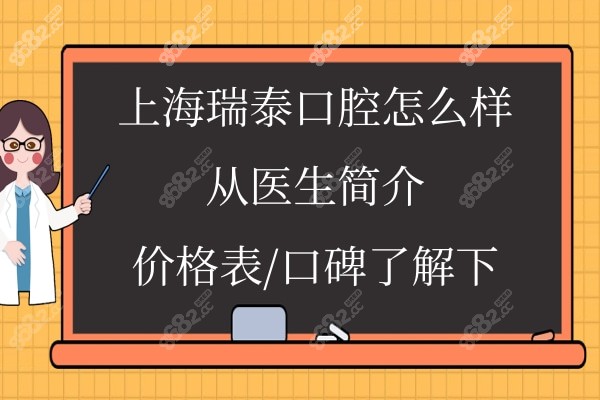 上海瑞泰口腔医院正规靠谱吗