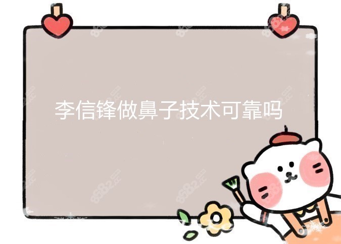 李信锋做鼻子技术可靠吗