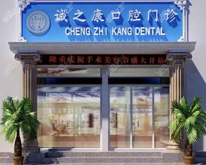 北京诚之康口腔天通苑店正规靠谱吗？