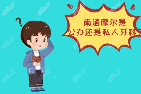 南通摩尔口腔是公办还是私人的