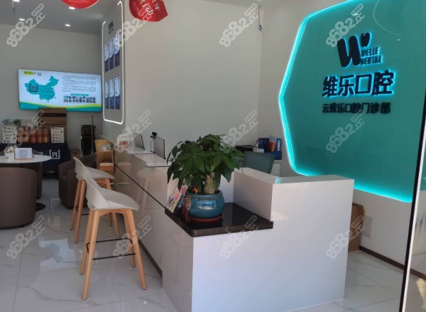 福州维乐口腔医院前台