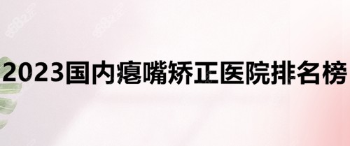 2023国内瘪嘴矫正医院排名