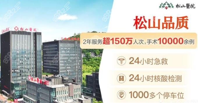 重庆松山医院正规靠谱吗