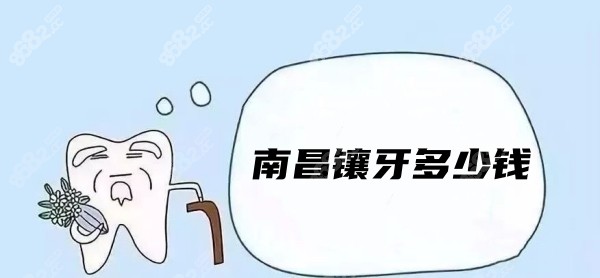 南昌镶牙多少钱8682.cc