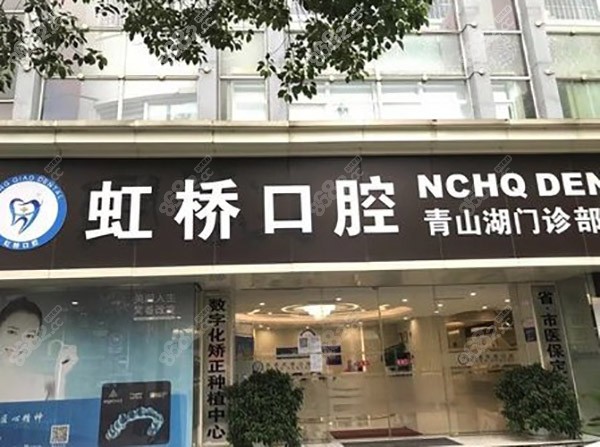 南昌虹桥口腔医院门头