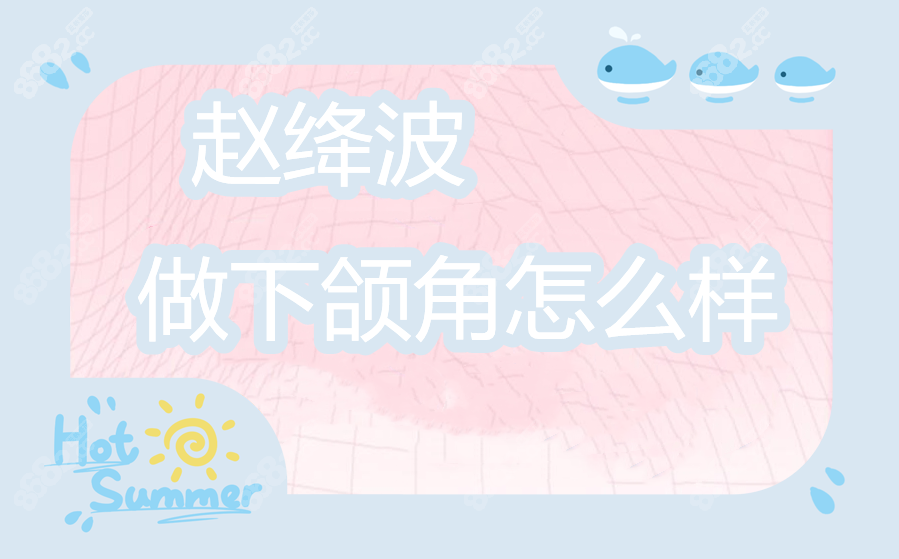 赵绛波做下颌角怎么样