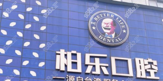 南宁柏乐口腔怎么样