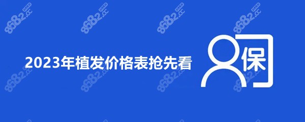 2023年植发价格表