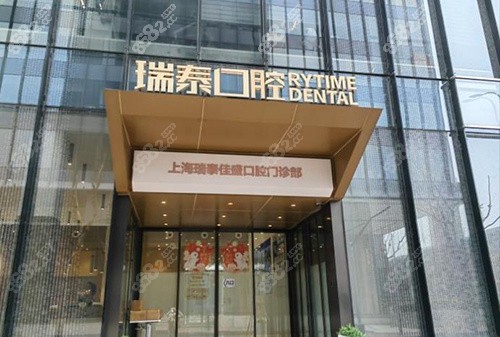 上海瑞泰口腔医院