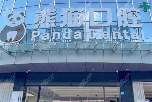 成都熊猫口腔医院怎么样,正规吗?反正种牙正畸价格表不贵!