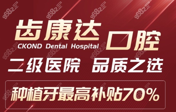 北京齿康达口腔医院收费价格怎么样？