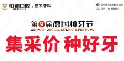 贵阳柏德口腔种牙集采新消息www.8682.cc