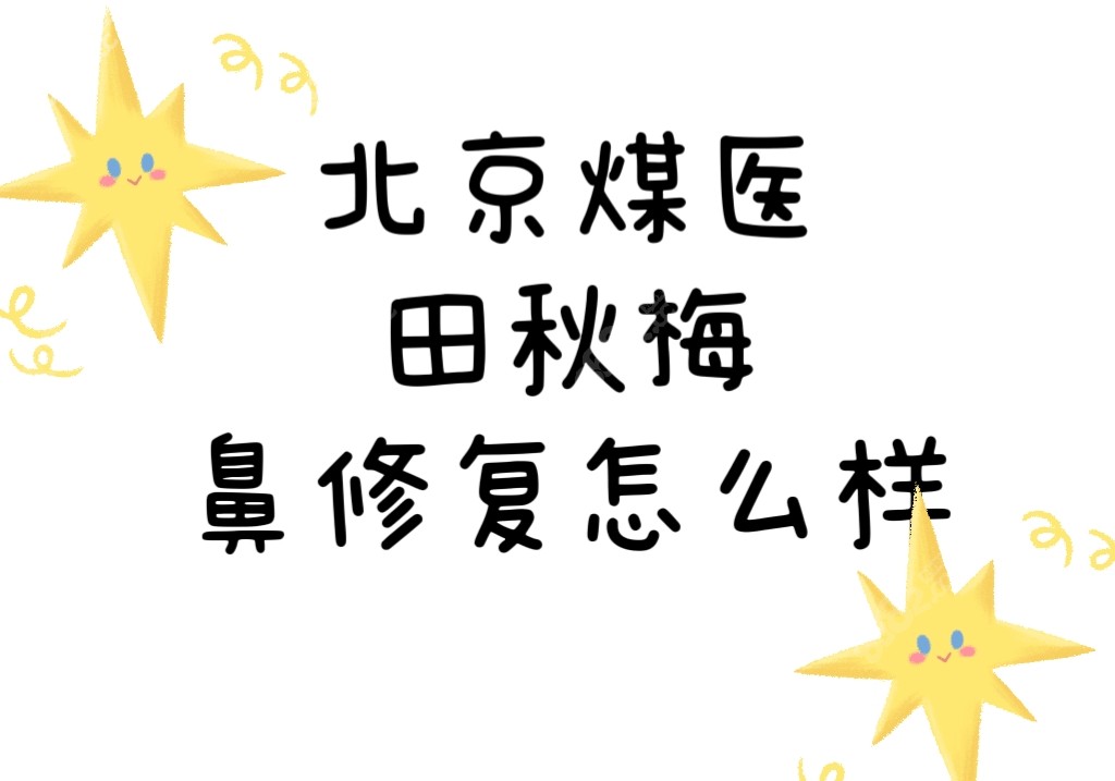 北京煤医田秋梅鼻修复怎么样