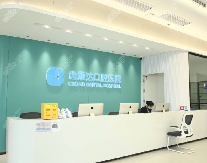 北京齿康达口腔医院
