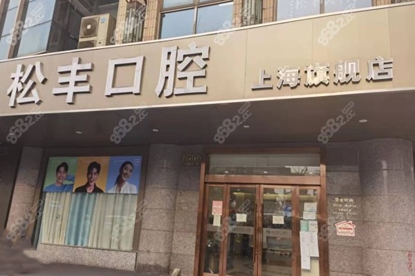 上海松丰齿科