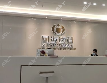 深圳同步齿科哪个店好?www.8682.cc