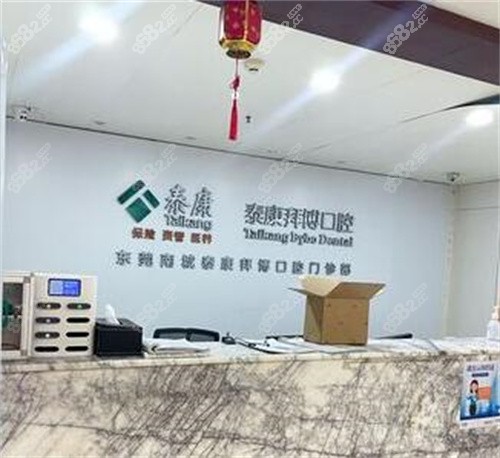 东莞泰康拜博口腔前台