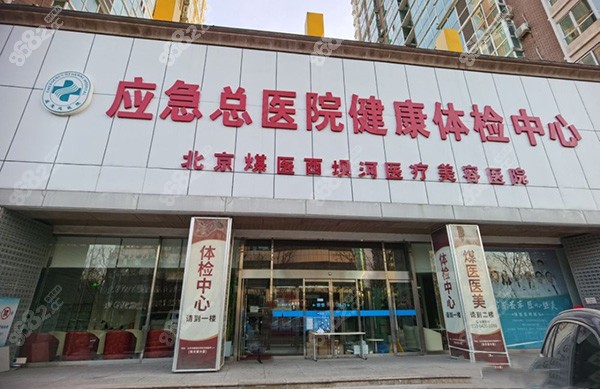 北京煤医医疗美容医院门头