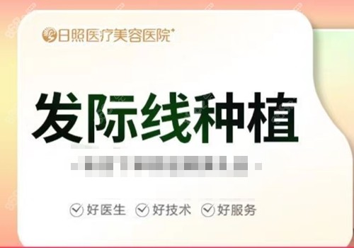 日照医疗美容医院植发收费贵吗