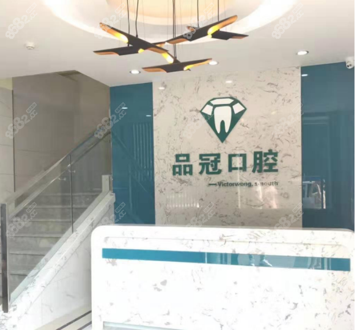 品冠口腔