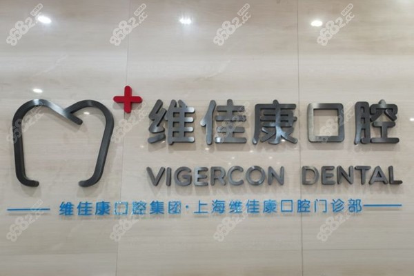 上海维佳康口腔